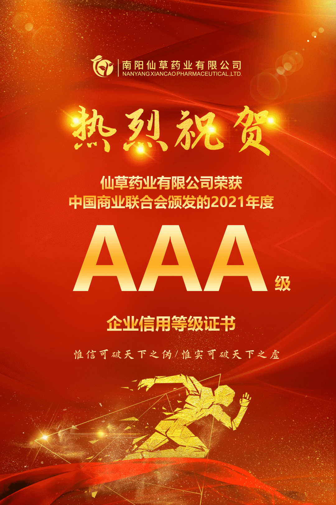 【熱烈慶祝】南陽(yáng)仙草藥業(yè)有限公司，榮獲中國(guó)商業(yè)聯(lián)合會(huì)頒發(fā)的AAA級(jí)企業(yè)信用等級(jí)證書(shū)！